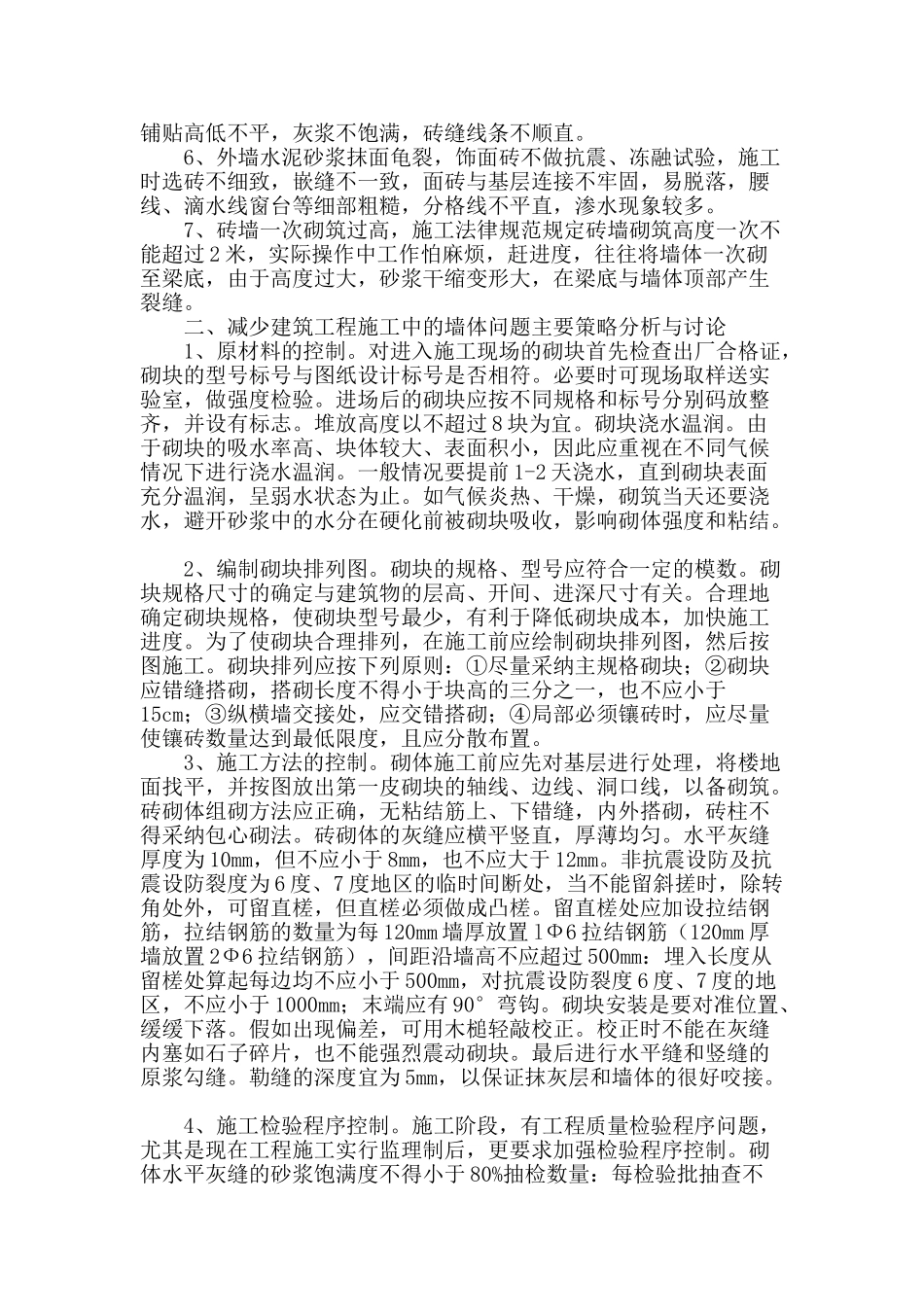 基于建筑工程中的墙体施工质量问题及其应对措施分析_第2页