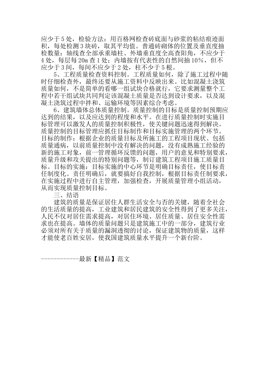 基于建筑工程中的墙体施工质量问题及其应对措施分析_第3页