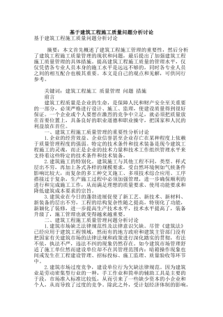 基于建筑工程施工质量问题分析研究