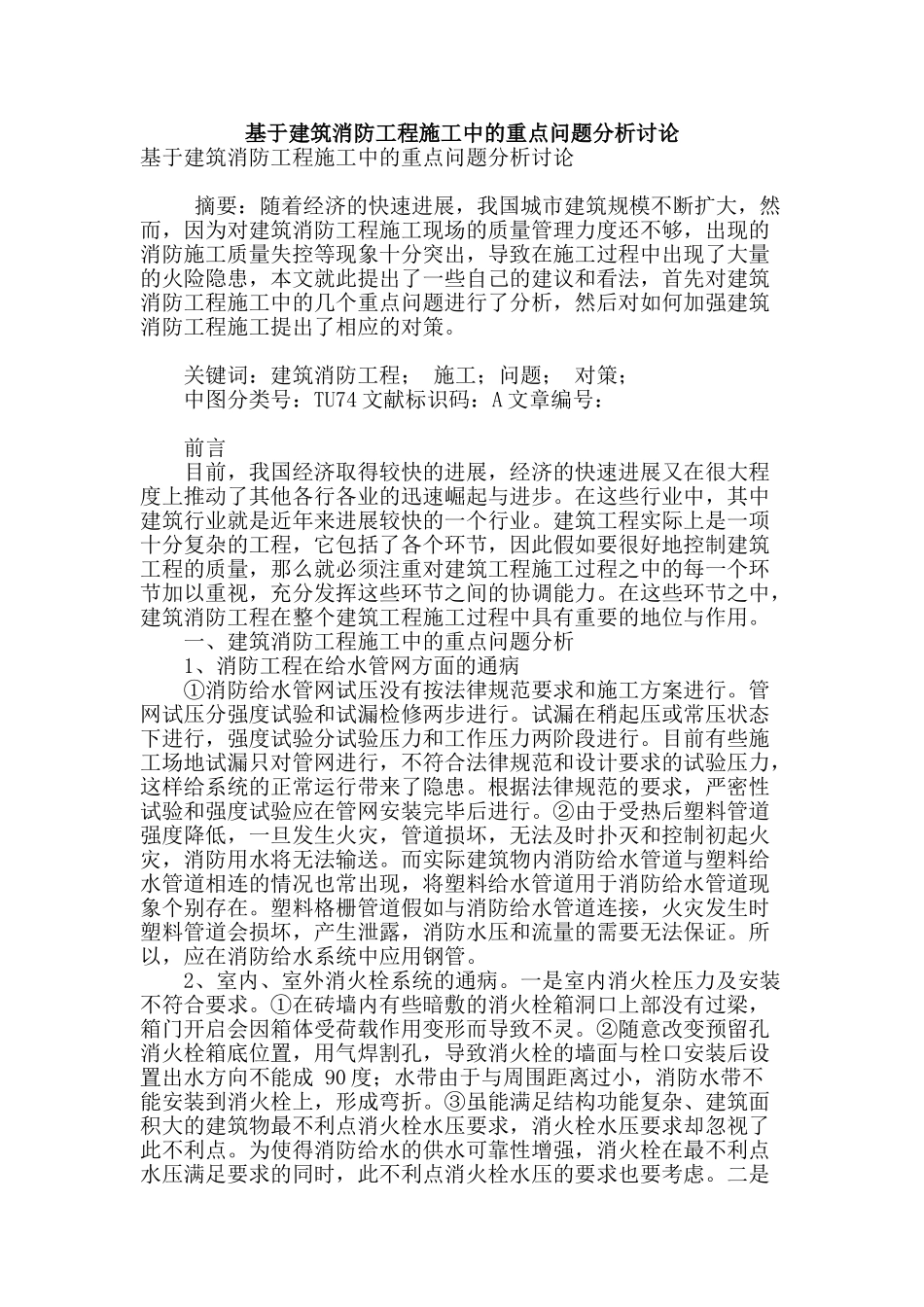 基于建筑消防工程施工中的重点问题分析研究_第1页