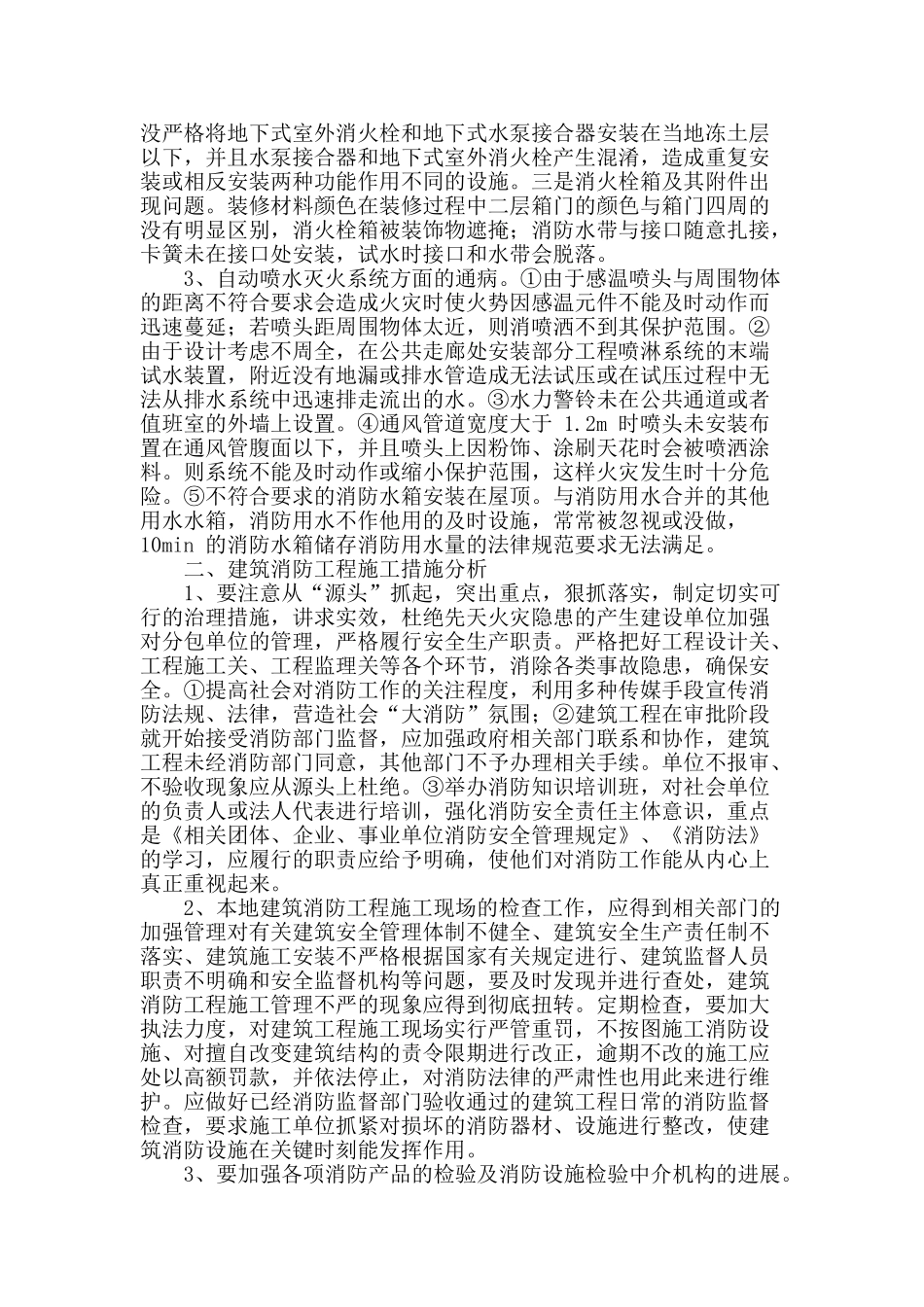 基于建筑消防工程施工中的重点问题分析研究_第2页