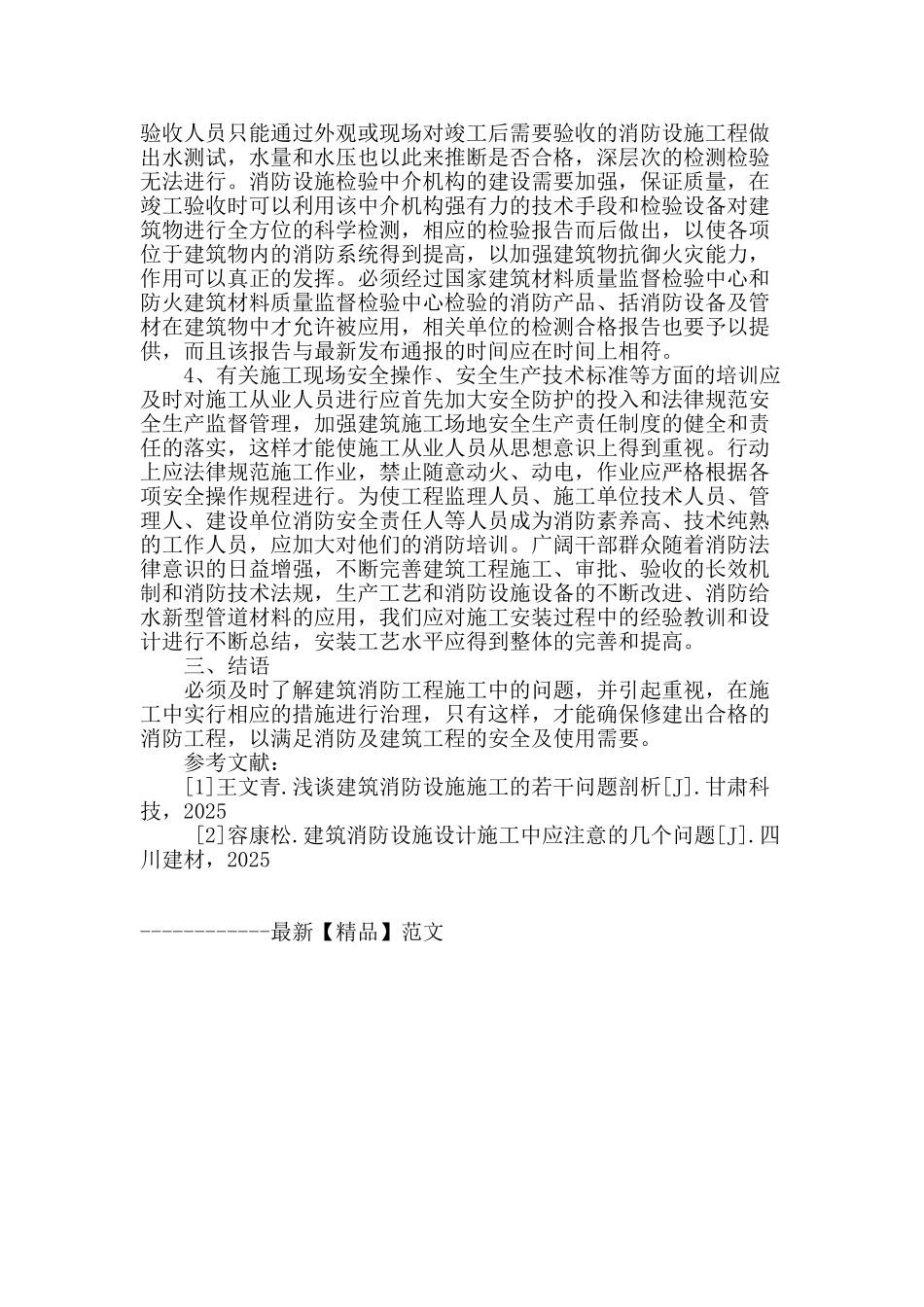 基于建筑消防工程施工中的重点问题分析研究_第3页