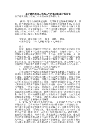 基于建筑消防工程施工中的重点问题分析研究