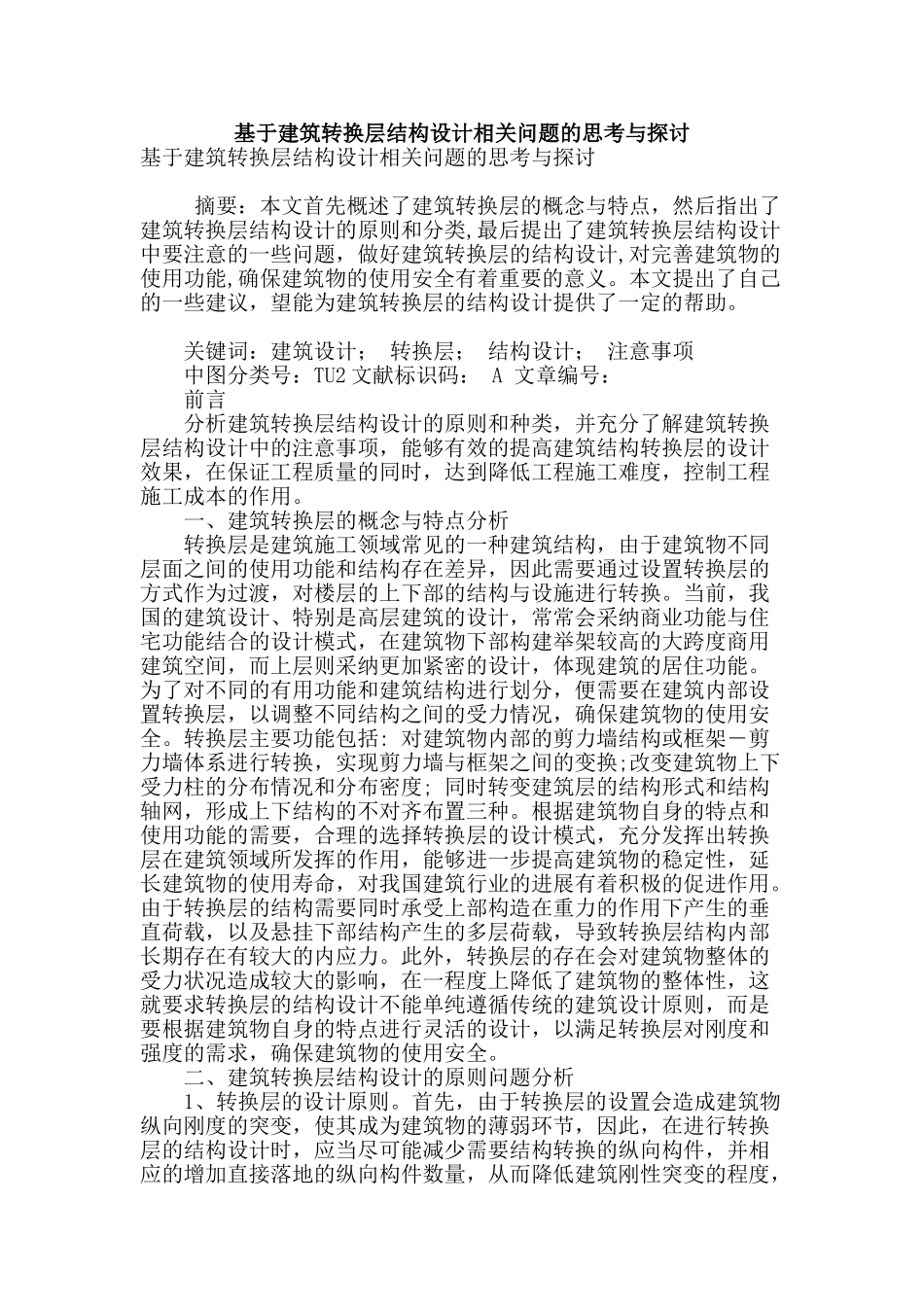 基于建筑转换层结构设计相关问题的思考与探讨_第1页