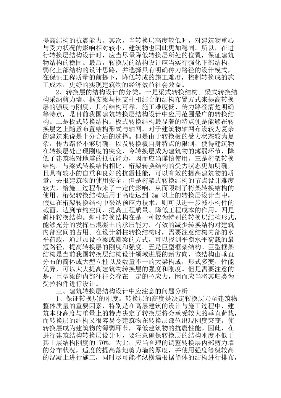 基于建筑转换层结构设计相关问题的思考与探讨_第2页