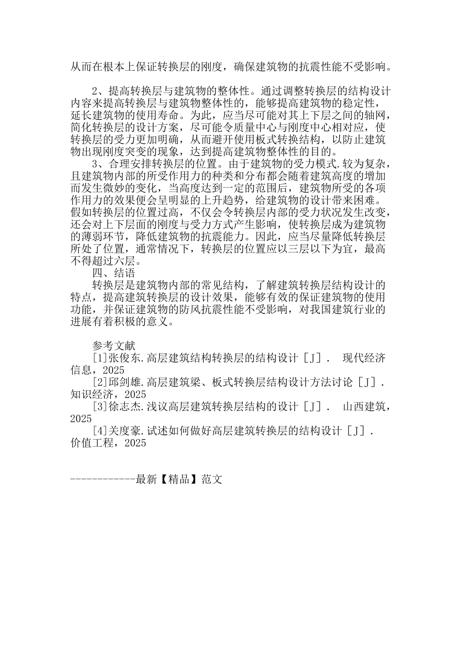 基于建筑转换层结构设计相关问题的思考与探讨_第3页