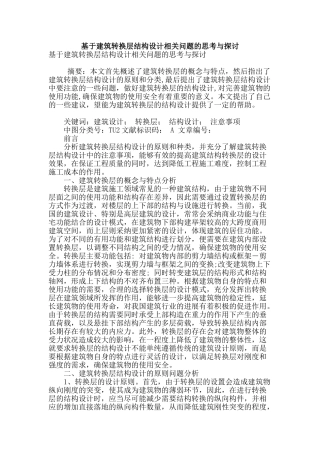 基于建筑转换层结构设计相关问题的思考与探讨