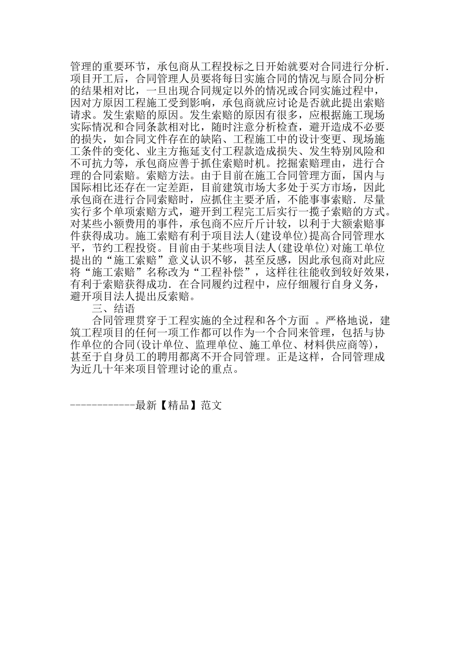 基于建设工程项目合同管理问题探索研究_第3页