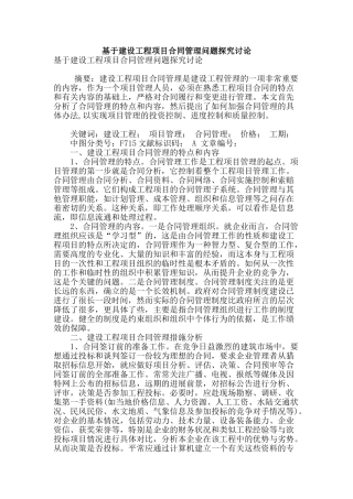基于建设工程项目合同管理问题探索研究