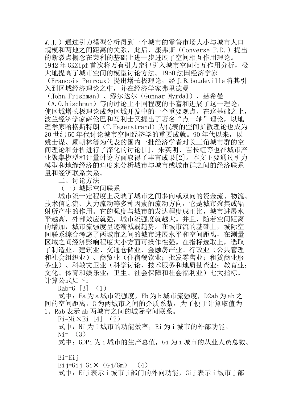 基于引力模型和地缘经济视角下城市经济发展空间动态分析_第2页