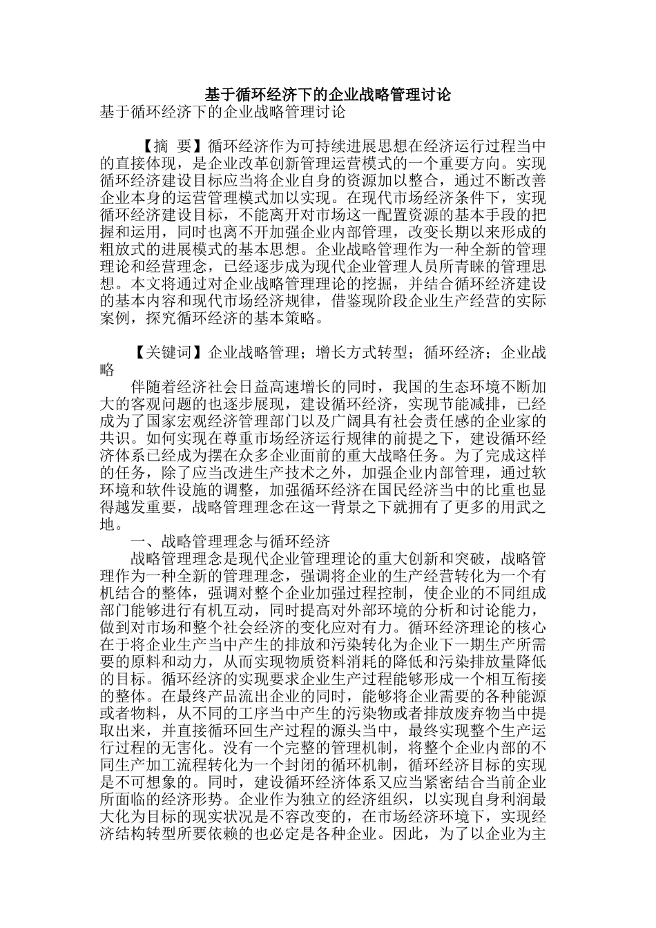 基于循环经济下的企业战略管理研究_第1页