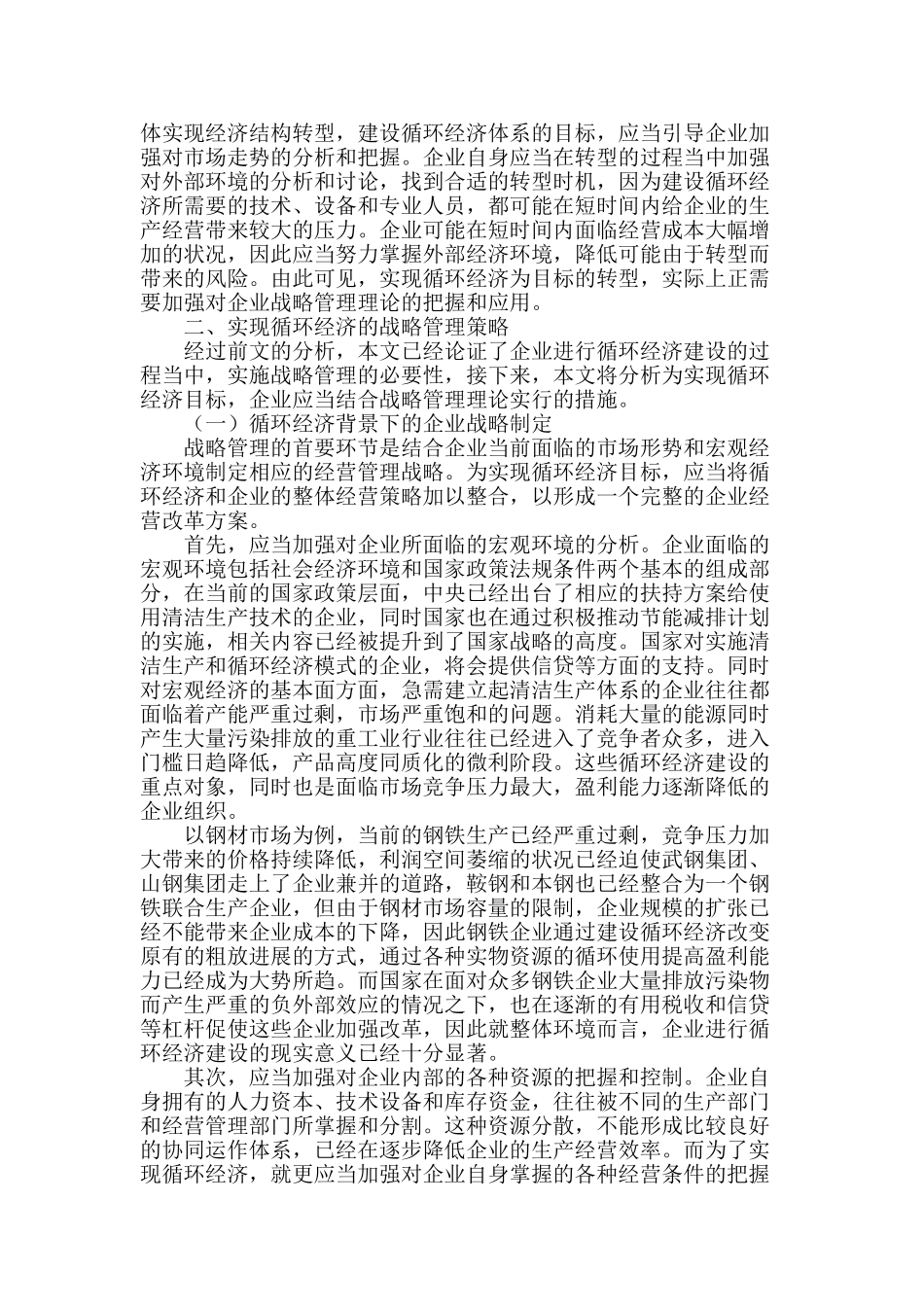 基于循环经济下的企业战略管理研究_第2页