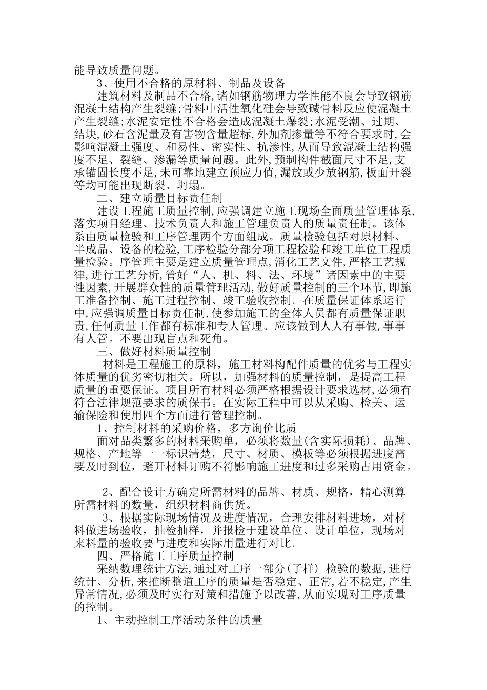 基于建筑工程质量管理问题原因的建议措施_第2页