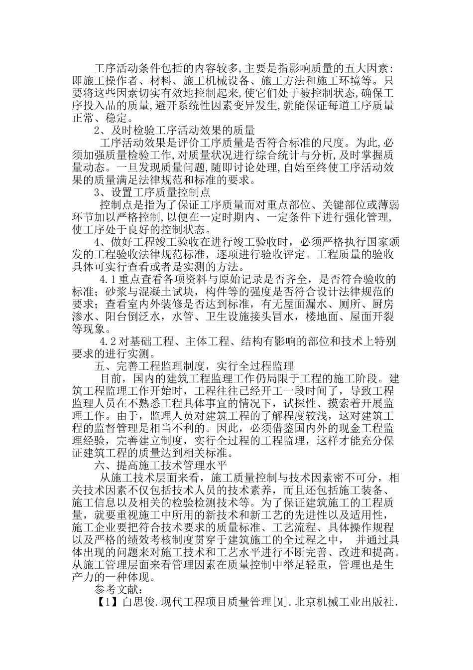 基于建筑工程质量管理问题原因的建议措施_第3页