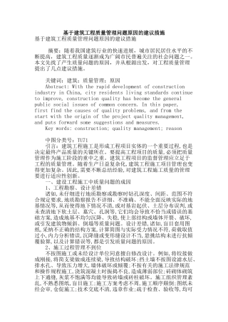 基于建筑工程质量管理问题原因的建议措施