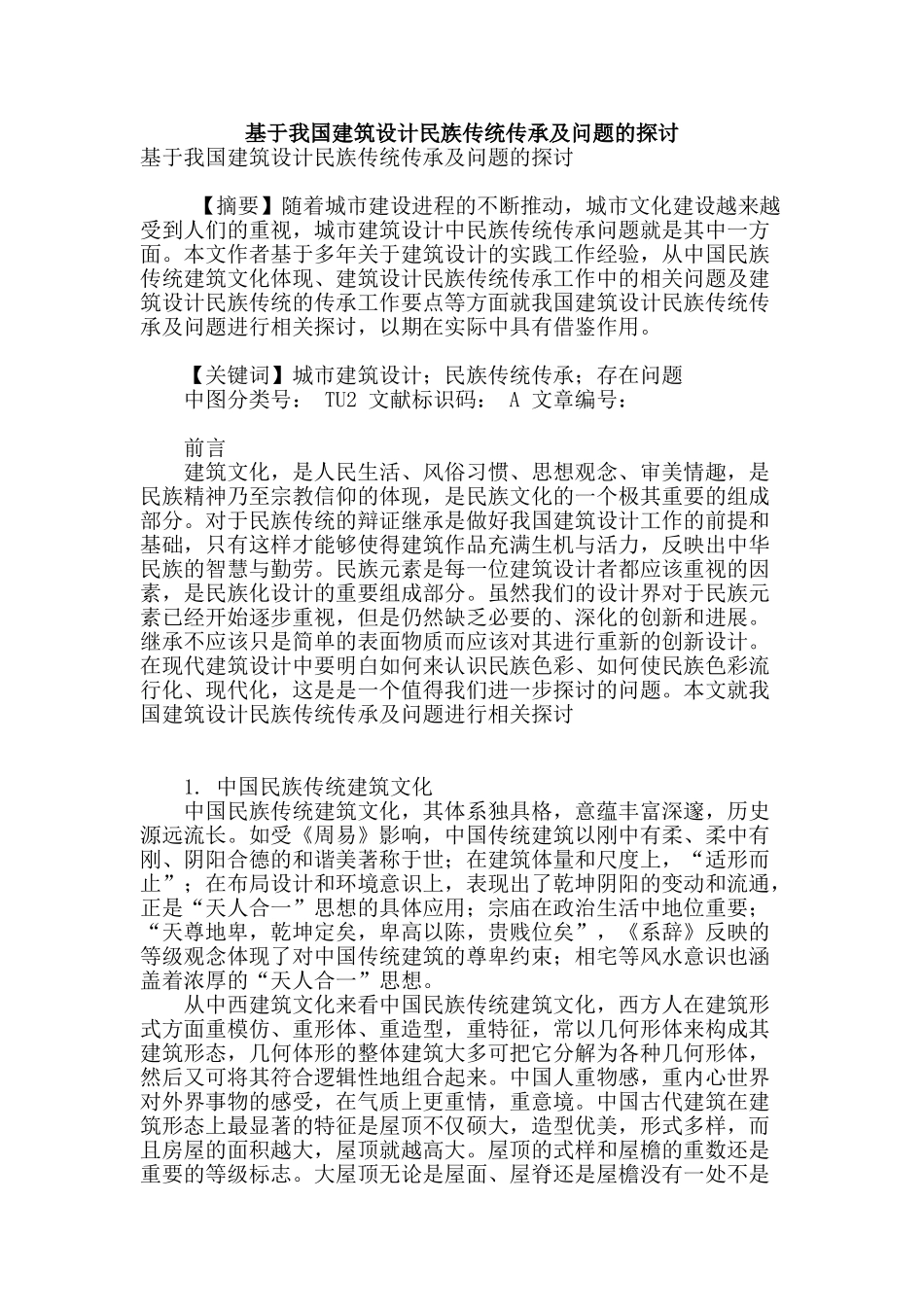 基于我国建筑设计民族传统传承及问题的探讨_第1页