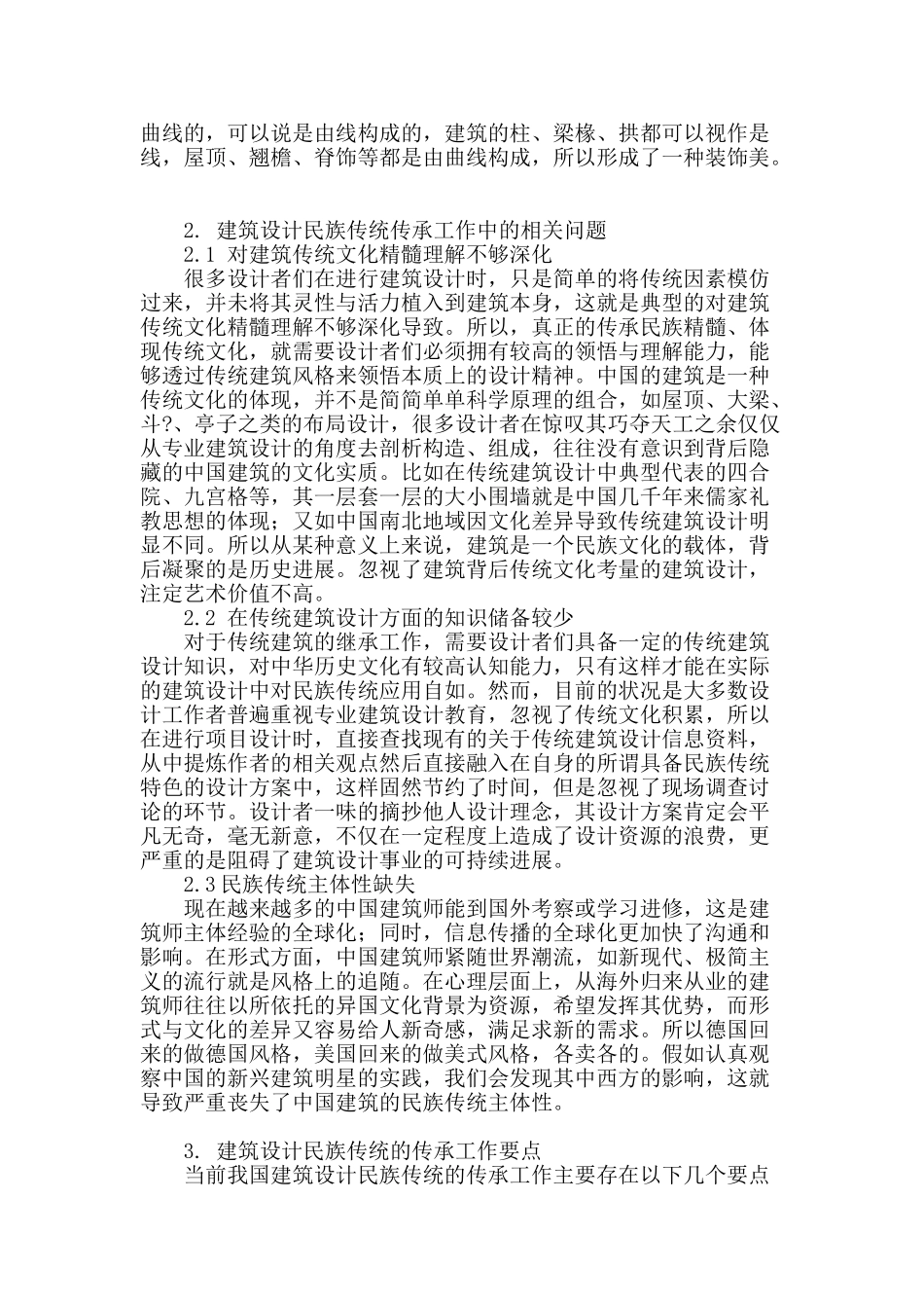 基于我国建筑设计民族传统传承及问题的探讨_第2页