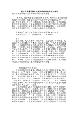 基于我国建筑设计民族传统传承及问题的探讨