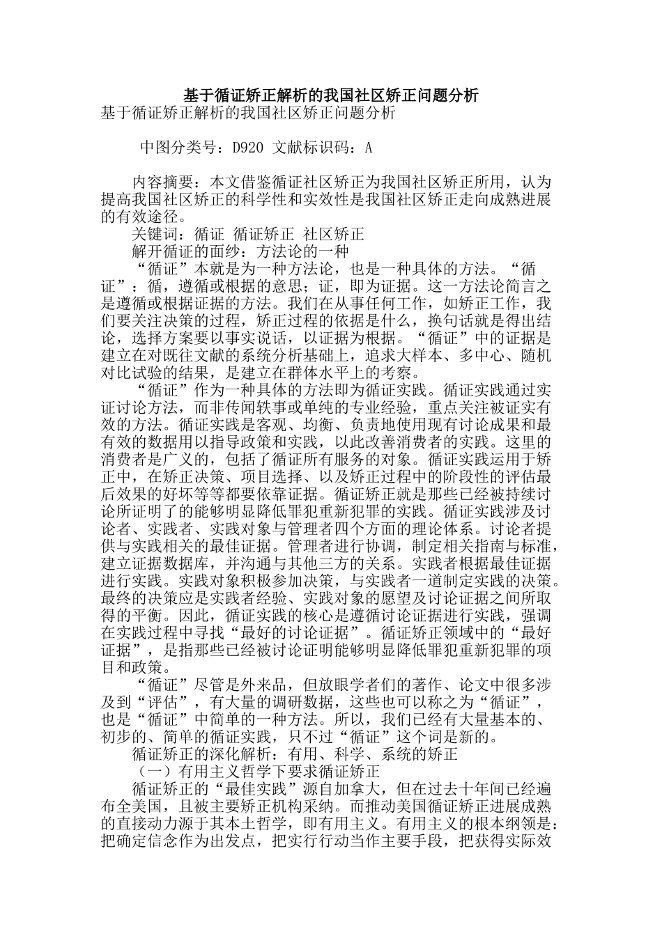 基于循证矫正解析的我国社区矫正问题分析_第1页
