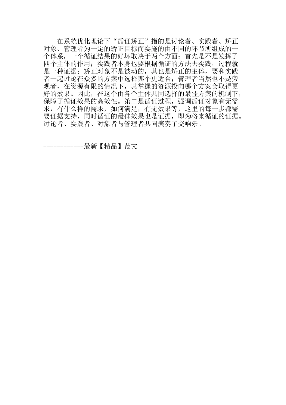 基于循证矫正解析的我国社区矫正问题分析_第3页
