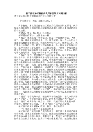 基于循证矫正解析的我国社区矫正问题分析