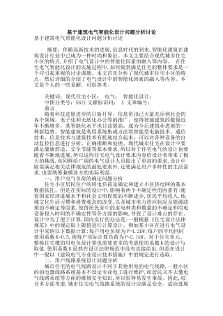 基于建筑电气智能化设计问题分析研究