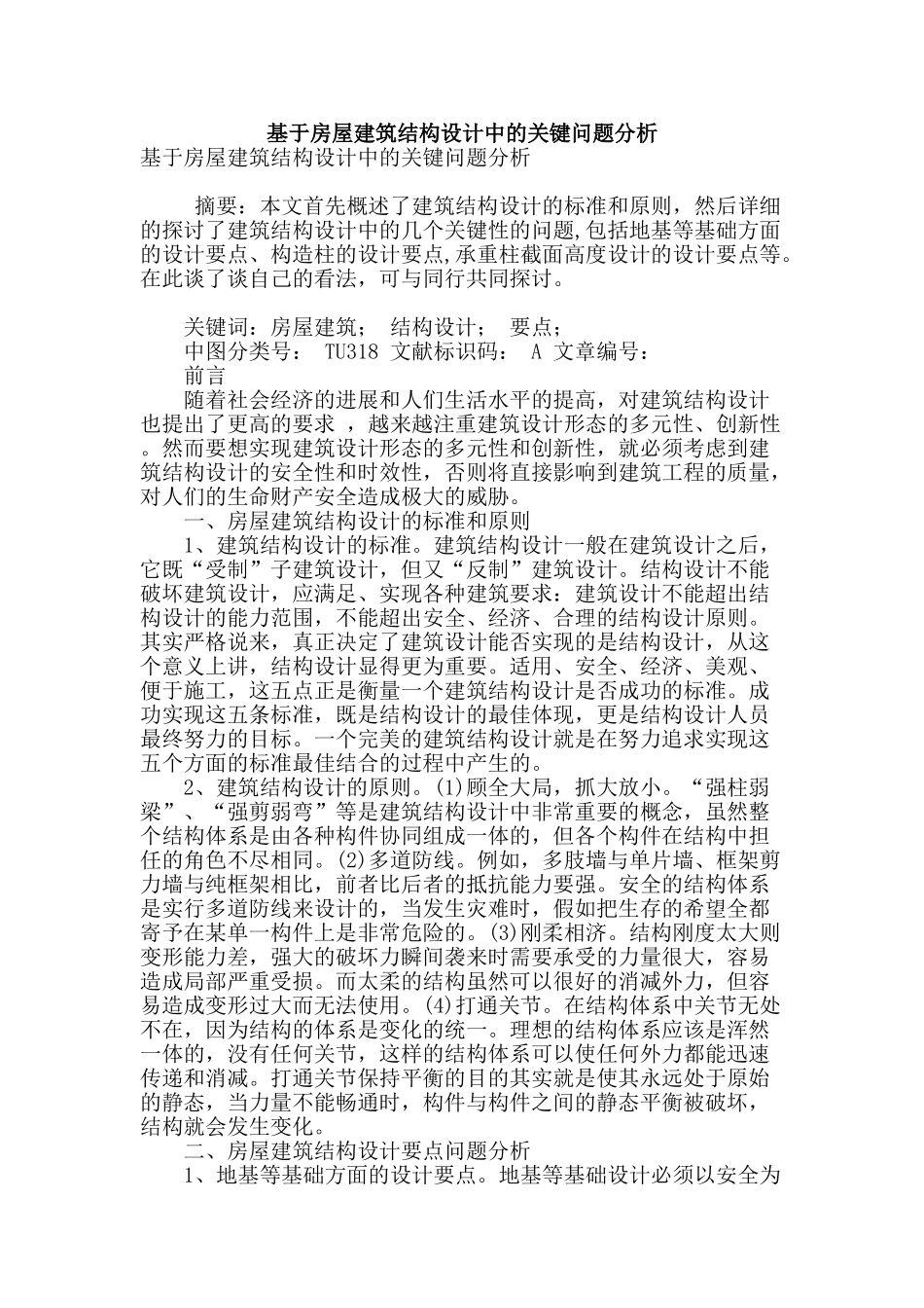 基于房屋建筑结构设计中的关键问题分析_第1页