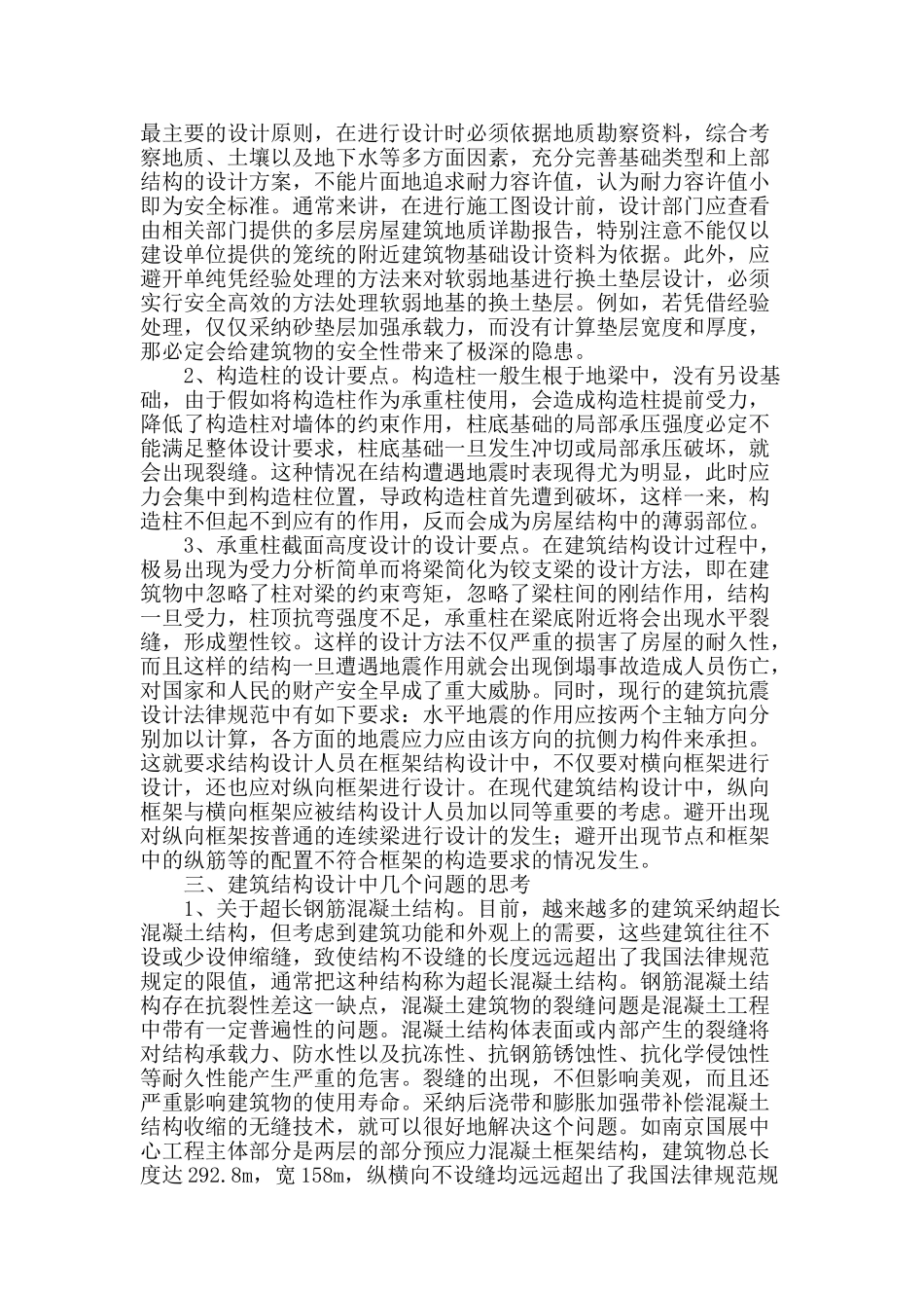 基于房屋建筑结构设计中的关键问题分析_第2页