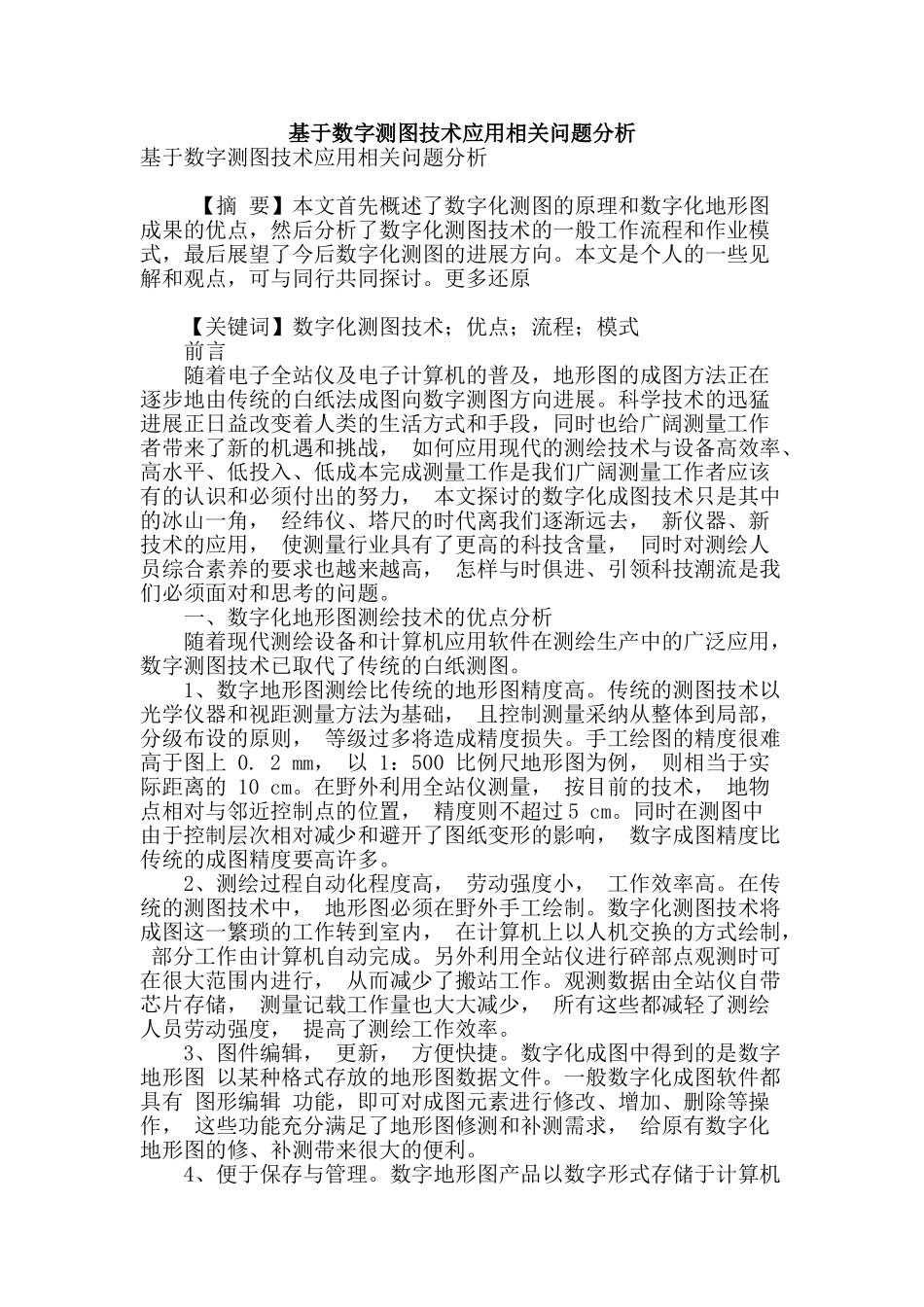 基于数字测图技术应用相关问题分析_第1页