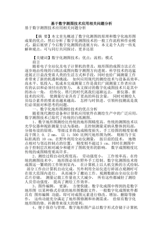 基于数字测图技术应用相关问题分析