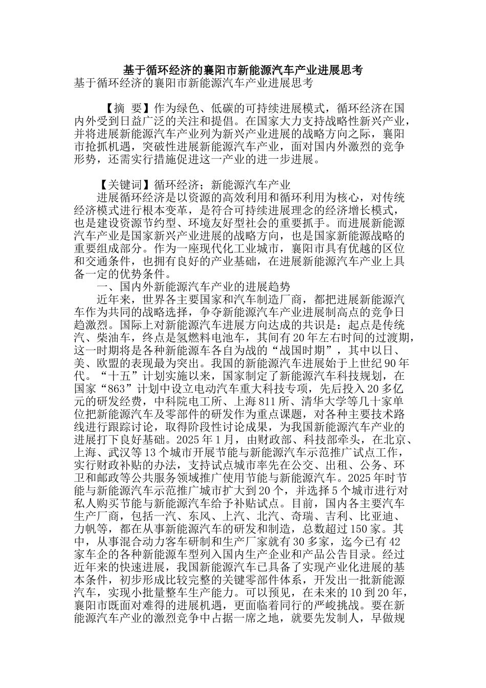 基于循环经济的襄阳市新能源汽车产业发展思考_第1页