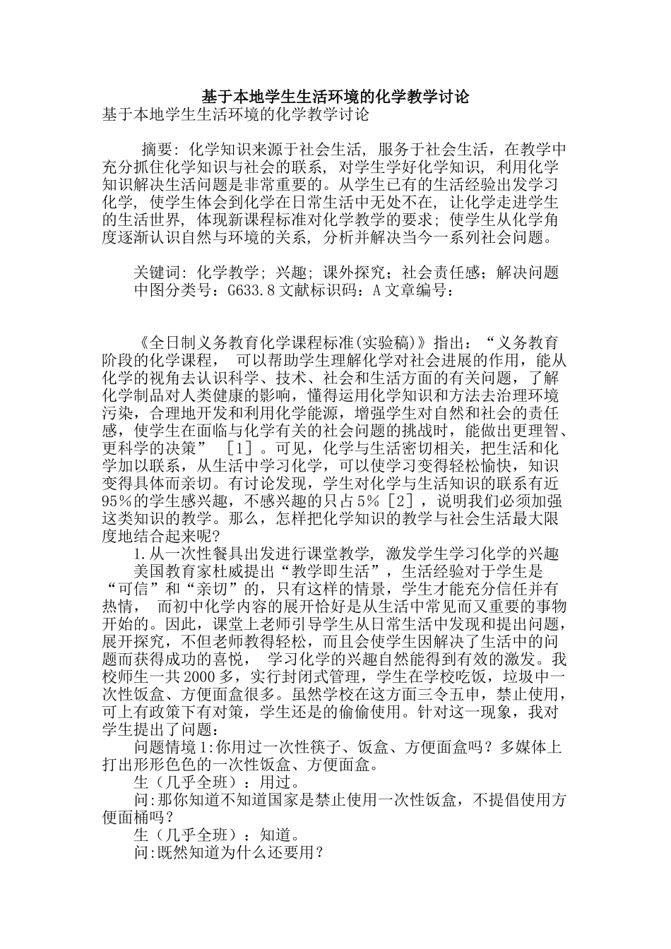 基于本地学生生活环境的化学教学研究_第1页