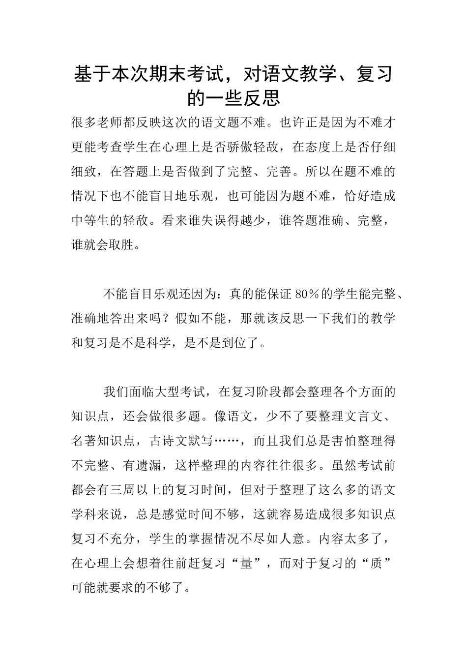 基于本次期末考试-对语文教学、复习的一些反思_第1页