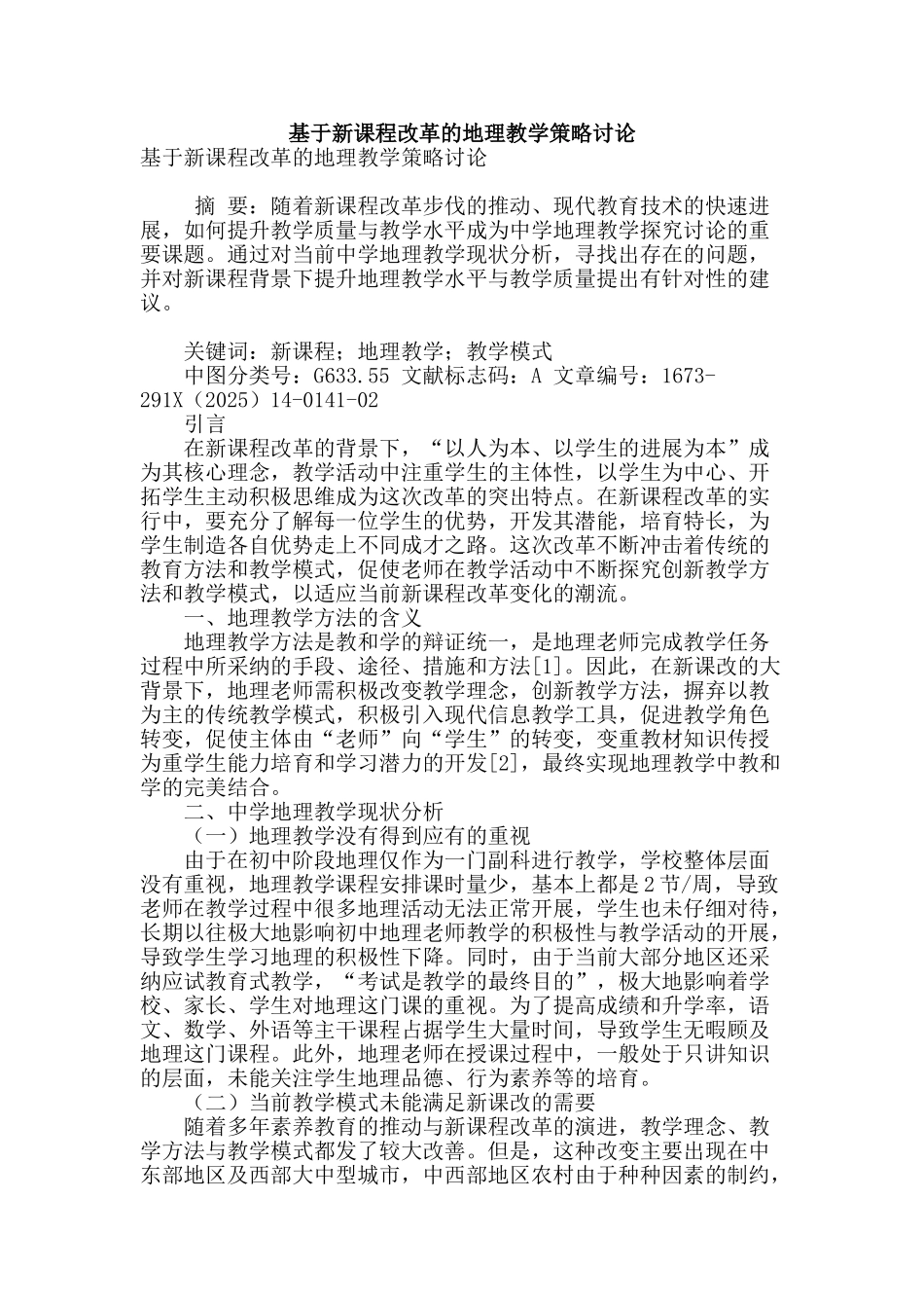 基于新课程改革的地理教学策略研究_第1页