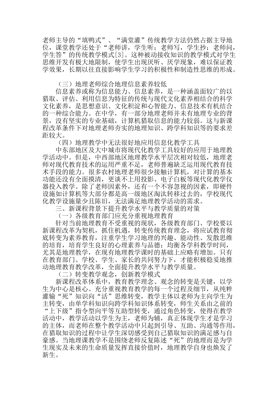 基于新课程改革的地理教学策略研究_第2页