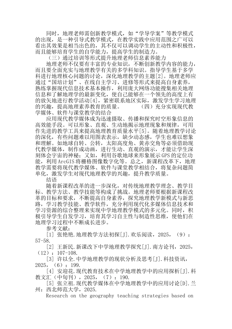 基于新课程改革的地理教学策略研究_第3页