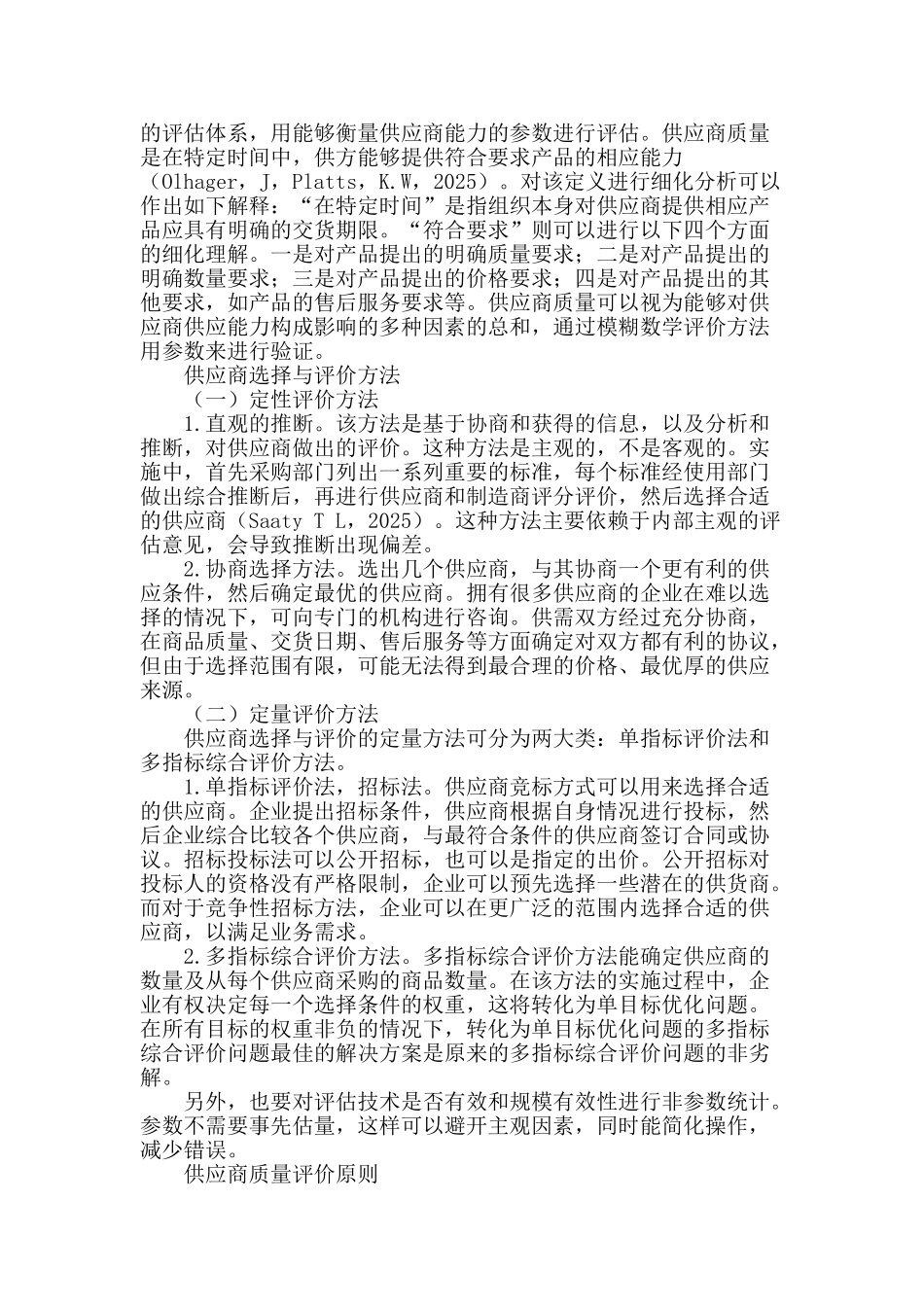 基于模糊数学的供应商选择与评价模型构建_第2页