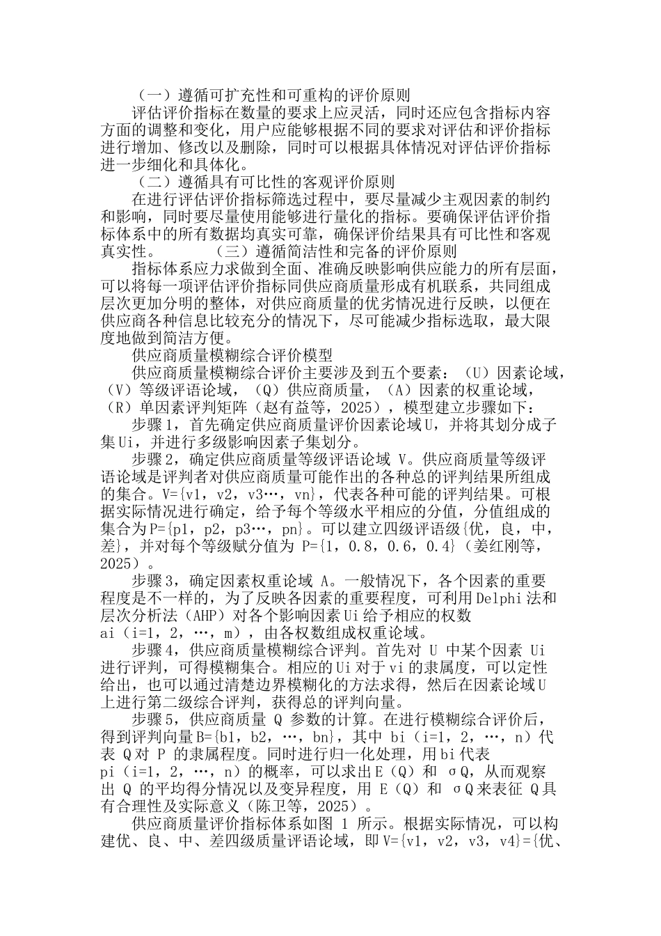 基于模糊数学的供应商选择与评价模型构建_第3页