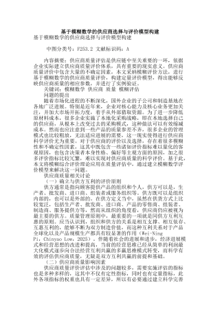 基于模糊数学的供应商选择与评价模型构建