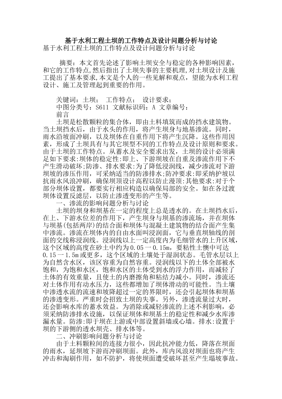 基于水利工程土坝的工作特点及设计问题分析与研究_第1页