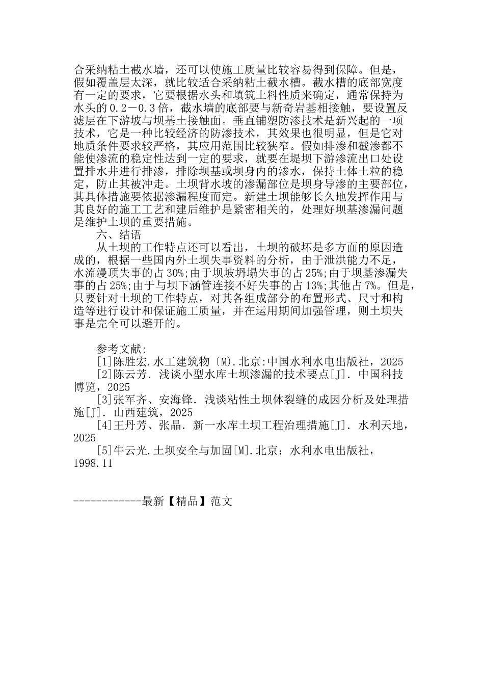 基于水利工程土坝的工作特点及设计问题分析与研究_第3页