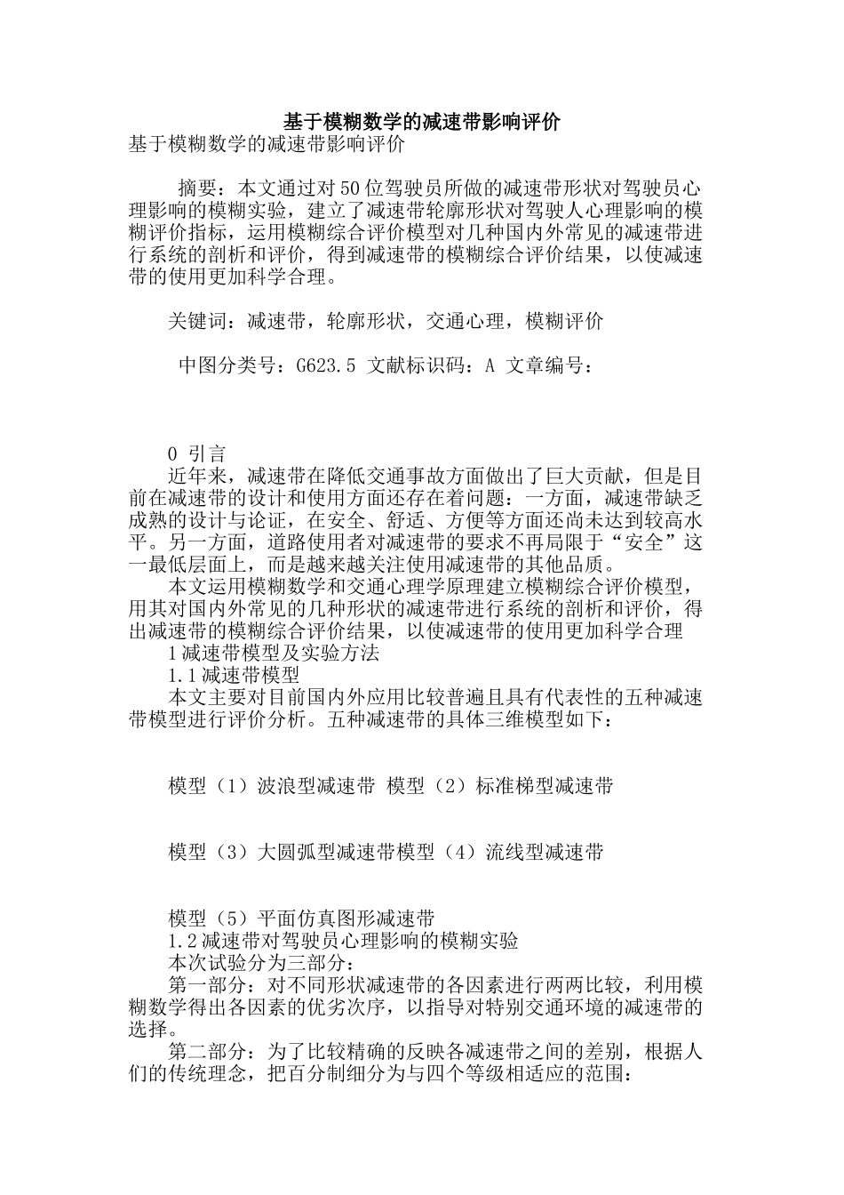 基于模糊数学的减速带影响评价_第1页