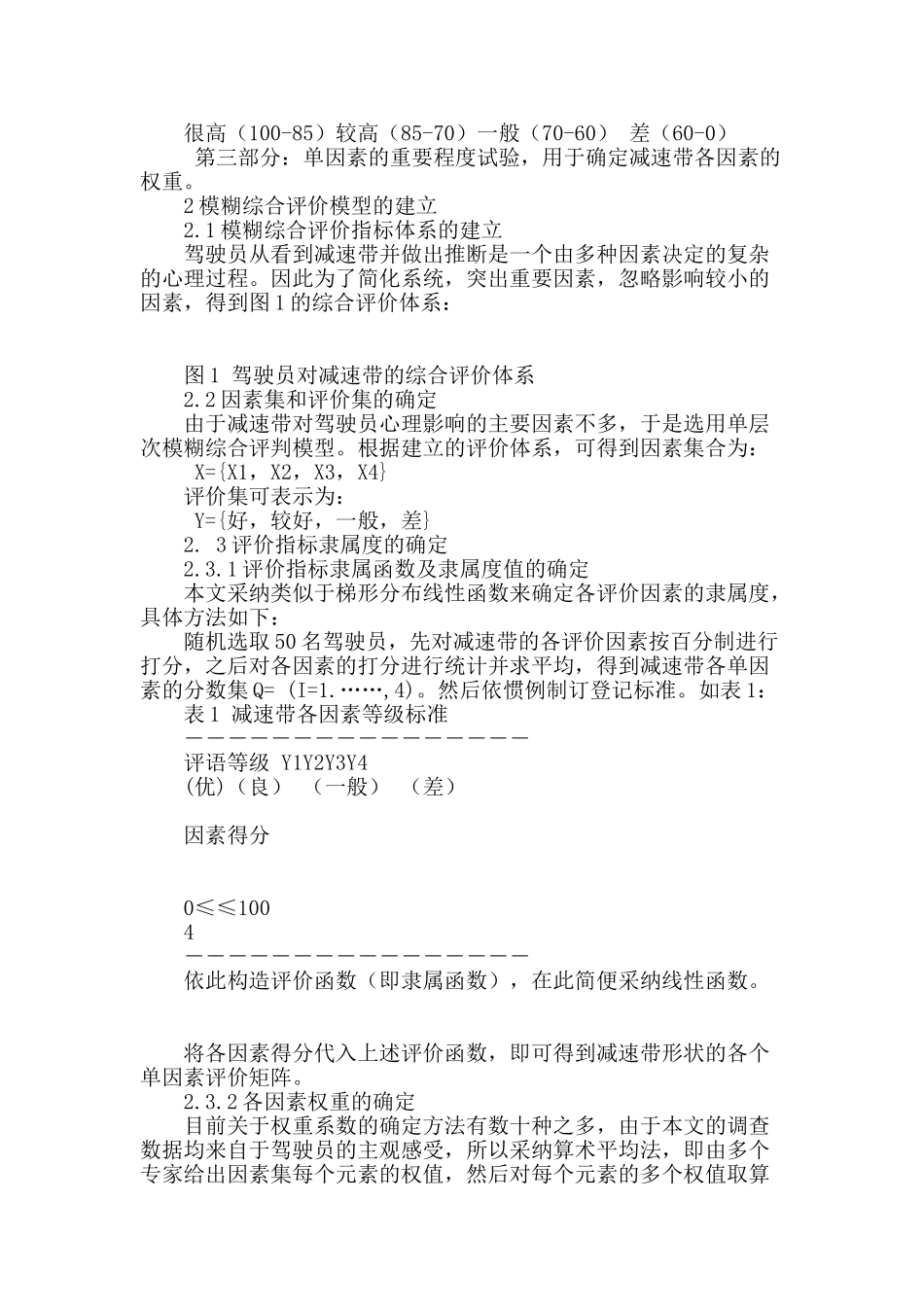 基于模糊数学的减速带影响评价_第2页