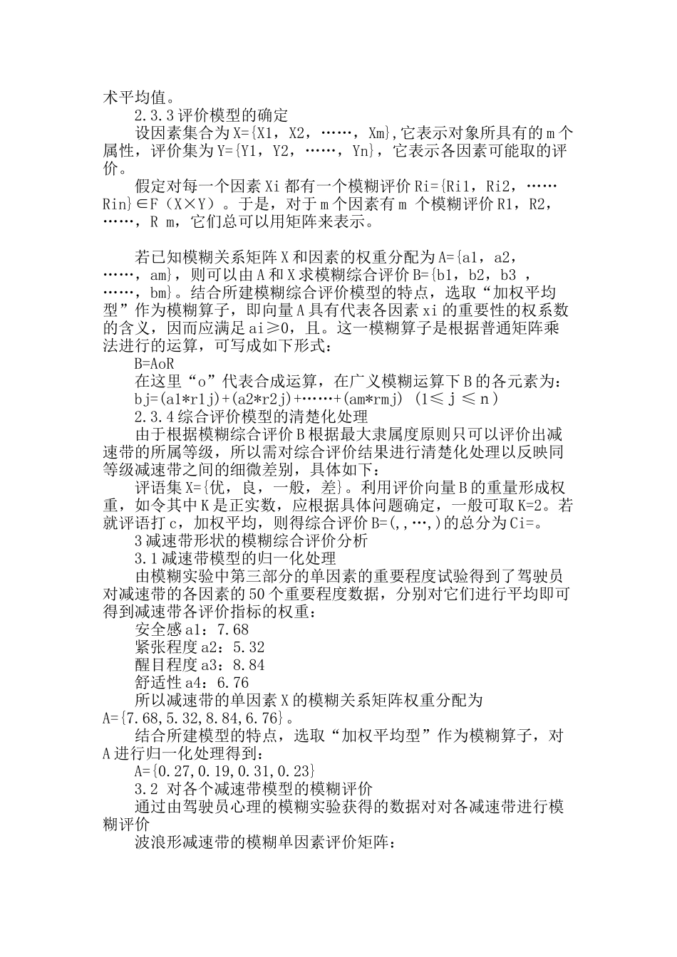 基于模糊数学的减速带影响评价_第3页