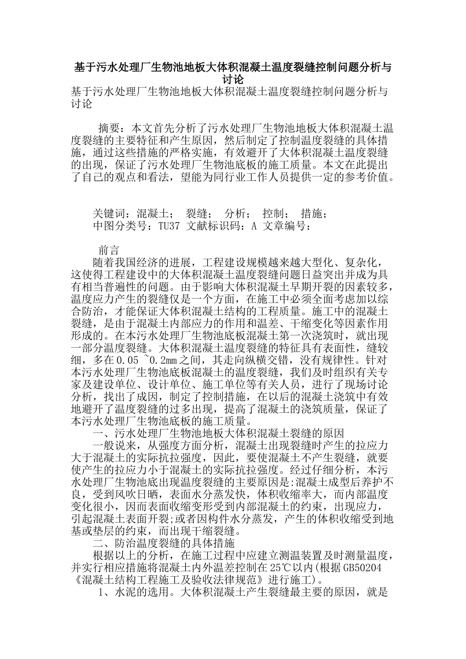 基于污水处理厂生物池地板大体积混凝土温度裂缝控制问题分析与研究_第1页