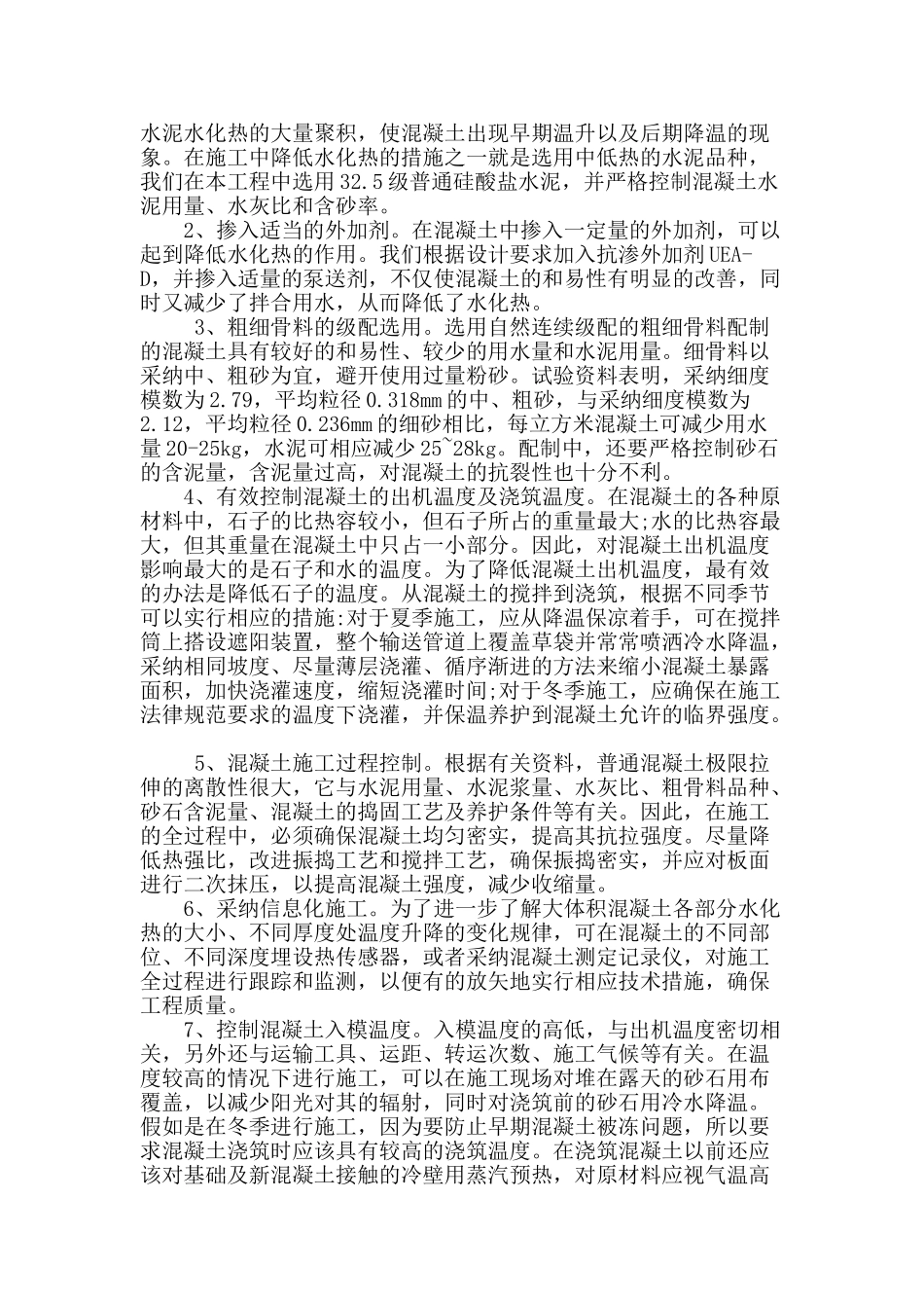 基于污水处理厂生物池地板大体积混凝土温度裂缝控制问题分析与研究_第2页