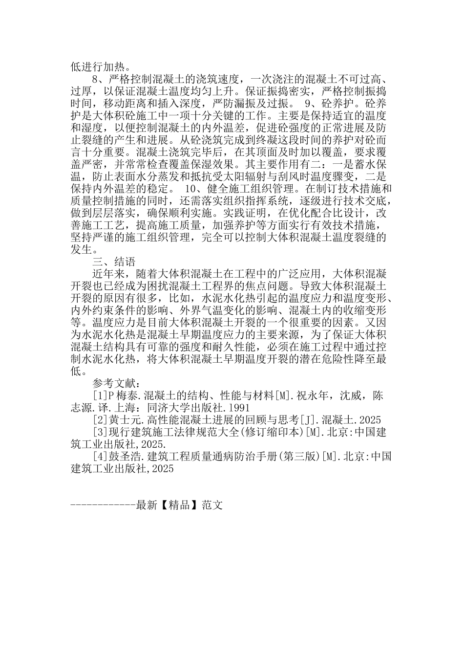 基于污水处理厂生物池地板大体积混凝土温度裂缝控制问题分析与研究_第3页