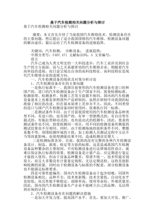 基于汽车检测相关问题分析与探讨