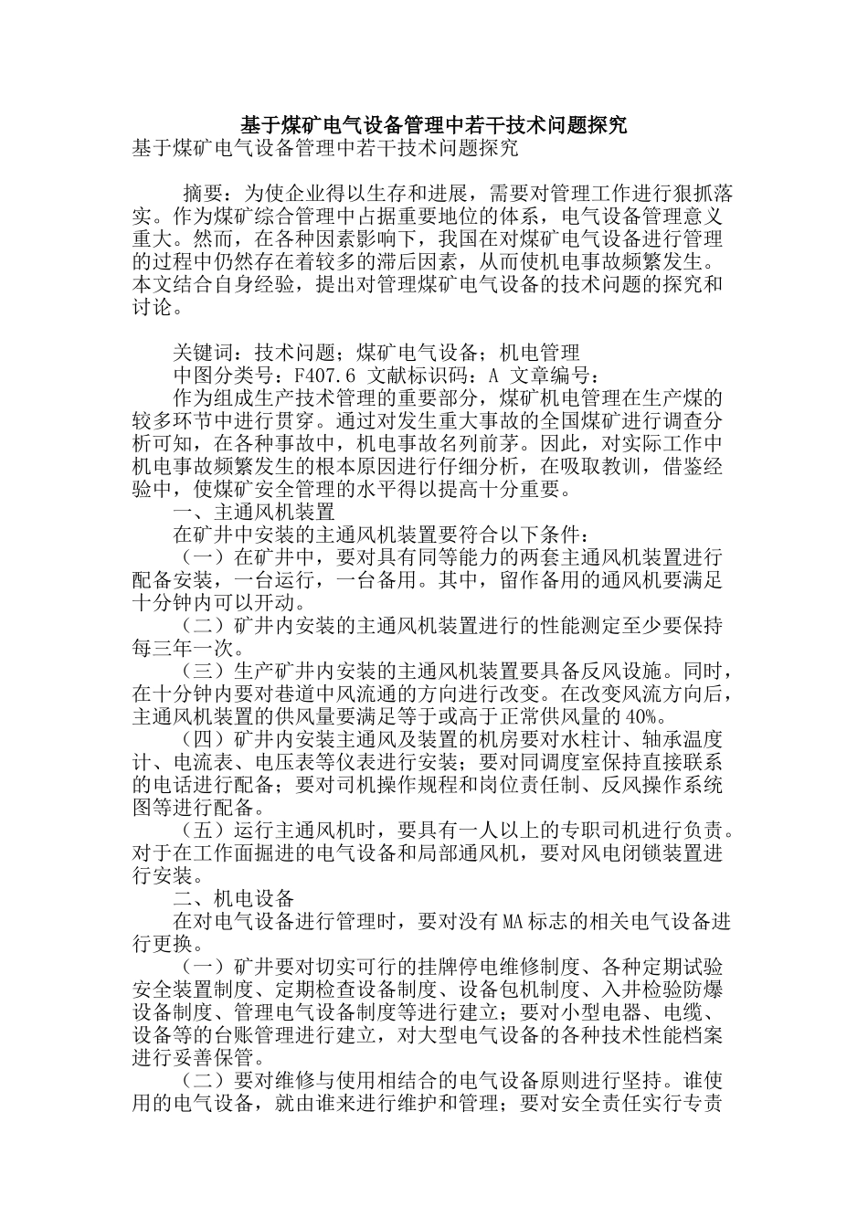 基于煤矿电气设备管理中若干技术问题探究_第1页