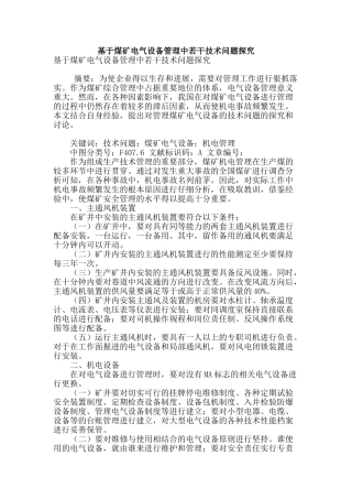 基于煤矿电气设备管理中若干技术问题探究